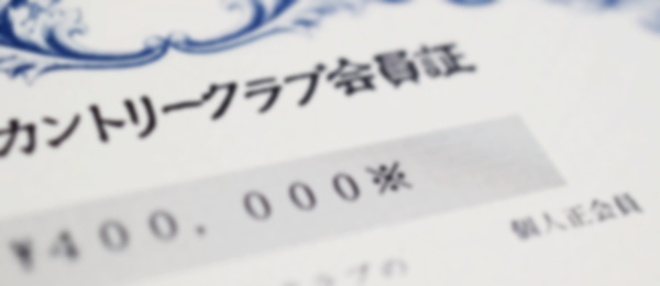 ゴルフ会員権の仕組みやゴルフ会員権売買時の注意点などのゴルフ会員権に関する情報を掲載しています